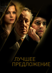 Лучшее предложение (2013)