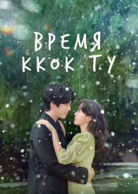 Время Ккок Ту (2023)
