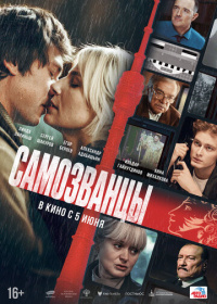 Самозванцы (2024)