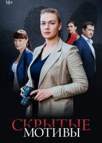 Скрытые мотивы (2025)