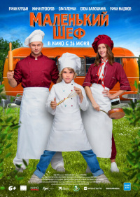 Маленький шеф (2025)