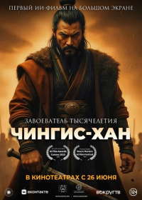 Чингис-Хан (2025)