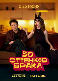 50 оттенков брака (2025)