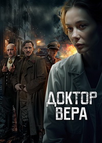 Доктор Вера (2025)