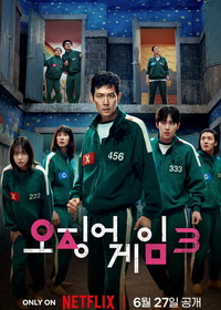 Игра в кальмара (2021-2025)