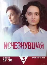 Исчезнувшая (2025)