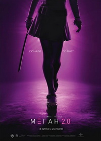 М3ГАН 2.0 (2025)