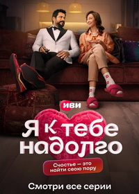 Я к тебе надолго (2024)