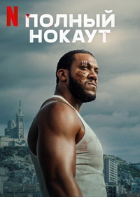 Полный нокаут (2025)