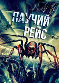 Паучий рейс (2024)