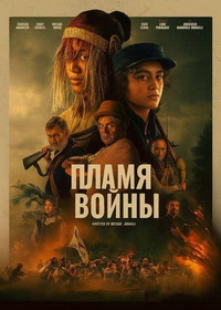 Пламя войны (2024)