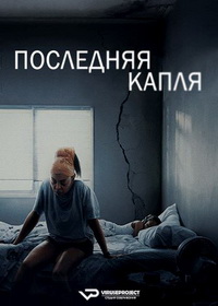 Последняя капля (2025)