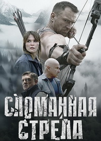 Сломанная стрела (2025)