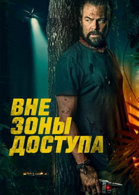 Вне зоны доступа (2025)
