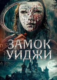 Замок Уиджи (2024)