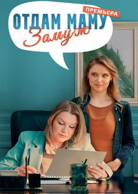 Отдам маму замуж (2024)
