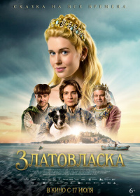 Златовласка (2025)