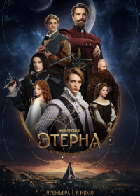 Этерна (2025)