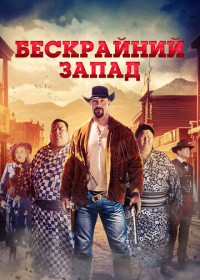 Бескрайний Запад (2025)