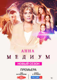 Анна медиум (2020-2025)