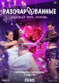 Разочарованные (2025)
