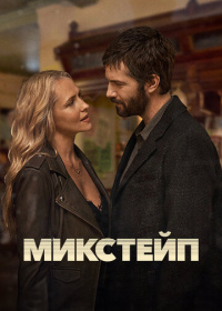 Микстейп (2025)