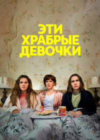 Эти храбрые девочки (2023-2025)