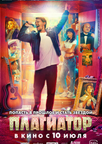 Плагиатор (2025)