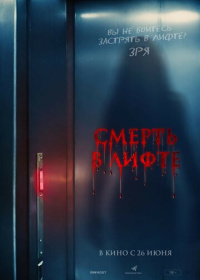 Смерть в лифте (2024)