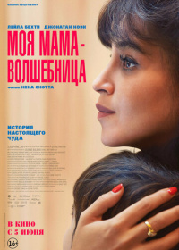 Моя мама - волшебница (2025)