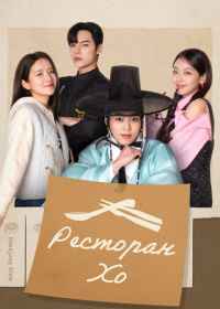 Ресторан Хо (2025)