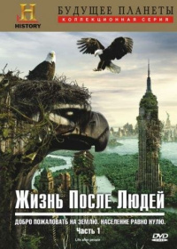 Жизнь после людей (2009-2025)