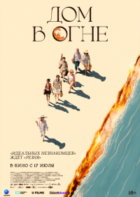 Дом в огне (2024)