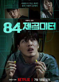 84 квадратных метра (2025)