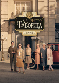 Бистро «Ла Фаворита» (2025)