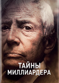 Тайны миллиардера (2015-2025)