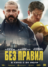 Без правил (2025)