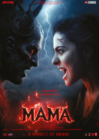Мама (2025)