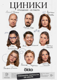 Циники (2025)