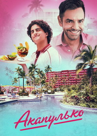 Акапулько (2021-2025)