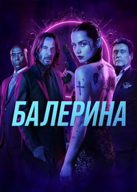 Балерина (2025)