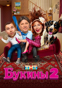 Букины / Счастливы вместе (2023-2025)