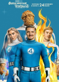 Фантастическая четвёрка: Первые шаги (2025)