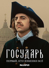 Государь (2025)