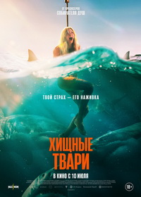 Хищные твари (2025)
