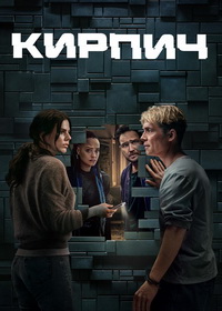 Кирпич (2025)
