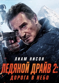 Ледяной драйв 2: Возмездие (2025)