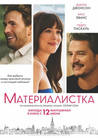 Материалистка (2025)