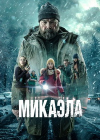 Микаэла (2025)