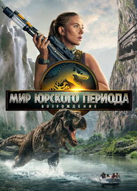Мир Юрского периода: Возрождение (2025)